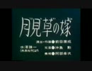 月見草の嫁.ntbr