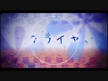 【ニコカラ】クライヤ《off　vocal》