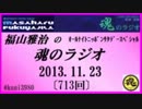 福山雅治　魂のラジオ　2013.11.23 〔713回〕【転載･流用禁止】