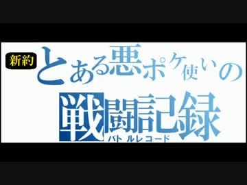 【ポケモンXY】新約とある悪ポケ使いの戦闘記録 part1【ゆっくり実況】
