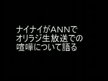 ナイナイがオリラジの喧嘩についてラジオで語る