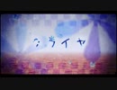 哀愁的に クライヤ 歌ってみた 【北條庵莉】