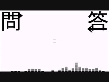 問→答 / yuukanade【NNI】