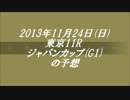 【現役最強牝馬か】2013年ジャパンカップ予想【芦毛の怪物か】