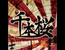 千本桜も無ェ[IKZO mix]