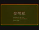 妄想税　歌ってみた【ニワカオタ】