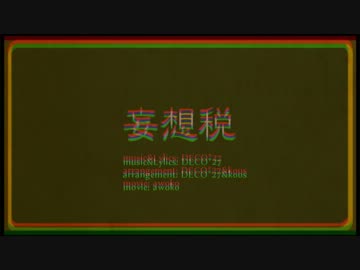 妄想税　歌ってみた【ニワカオタ】