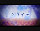 *　『クライヤ』　歌ってみた　【はろ】