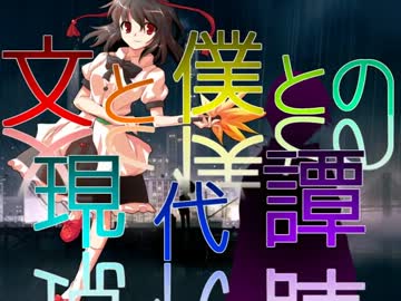 【現代入り】文と僕との現代譚 ２話