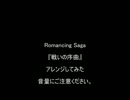 【爆音注意】　ロマンシング　サ・ガ　『戦闘の序曲』 ダンス系アレンジ