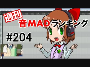 週刊音MADランキング#204 -11月第3週