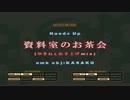 資料室のお茶会[KASATHER]