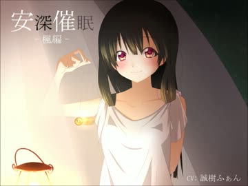 【催眠音声】安深催眠 -楓編-　【イヤホン必須】