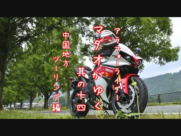 アラフォーライダー　マダオがゆく　其の十四　中国地方ツーリング編