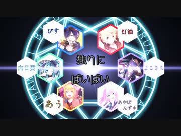 【美声6人で】独りんぼエンヴィー【合唱】