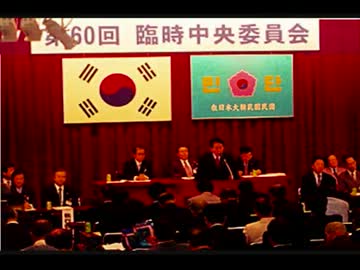 【危険】 韓国「民団」が、法務省に「在日特権」を要求する非常事態 (((((