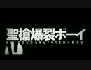 |∵)ﾉ{ 聖槍爆裂ボーイを歌ってみた by sHioN