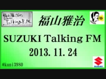 福山雅治 Talking FM　2013.11.24 【転載･流用禁止】