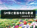 【東方卓遊戯】GM紫と蛮族を狩る者達 session8-4