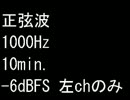 【音量注意】正弦波 1000Hz 10min. 約-6dBFS 左chのみ【-5.98dBFS】