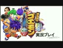 【リズム隊二人で】がんばれゴエモン実況:part11