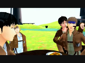 【進撃のMMD】食欲は駆逐されました【仲良し同期】