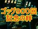 11月21日ゴッグ900回記念の絆[戦場の絆]PN:ＩＳＡ