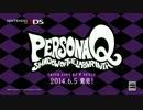 ３DS 『ペルソナQ シャドウ オブ ザ ラビリンスｰPQ』 〈高画質〉