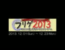 【PV】フリゲ2013 開催のお知らせ【投票案内】