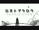 【初音ミク】『ロストアクロウ』
