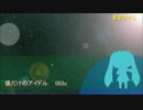 （初音ミクオリジナル）僕だけのアイドル 003c