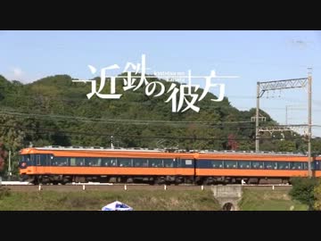 近鉄の彼方（近鉄×「境界の彼方」OP）