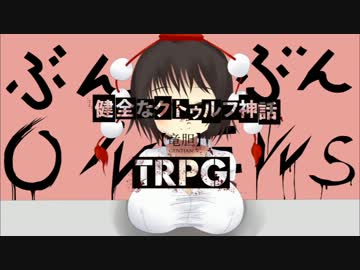 健全なクトゥルフ神話TRPG【竜胆】 第17話