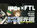 【im@s×FTL】キャプテン・チハヤの超光速 Chapter02