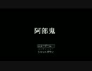 【実況】世にも奇妙なイイ男『阿部鬼』第1章 part1