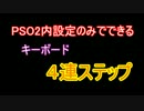【PSO2】PSO2内設定のみ４連ステップ【キーボード手元動画】