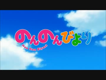 【のんのんびよりまとめED】　ZAQ　のんのん日和　【高画質HD＆高音質】