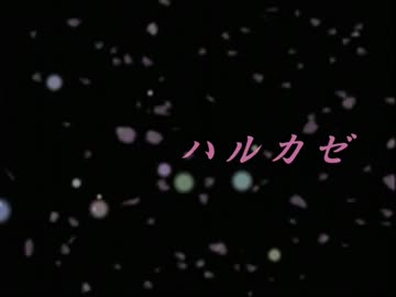 【オリジナル曲】 　ハルカゼ　 【遠藤　詩音】