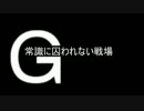 【CoD:G】常識に囚われない戦場G番外編1【ゆっくり実況】