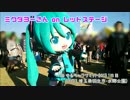 【ミクダヨー】ゆるキャラサミット2013 in 羽生・1日目 レッドステージ