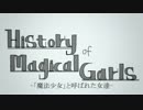 【魔法少女】History_of_Magical_Girls【アレンジメドレー】