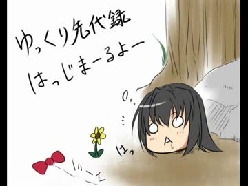 ゆっくり先代録1