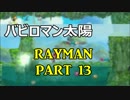 レイマンオリジンを滑舌の悪い三人衆が実況！【Part13】