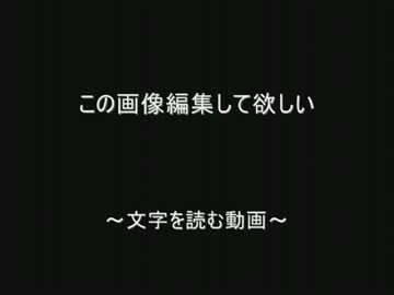 この画像編集して欲しい by.2chスレッド