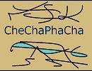 【エレクトロニカ】CheChaPhaCha【オリジナル曲】