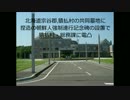 捏造「朝鮮人強制連行記念の碑」の設置で、猿払村・総務課に電凸！