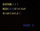 歌詞に夜空がつくもの集めたよ！