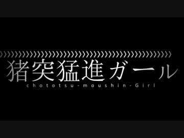 【愛してやまない動物の名前がry】猪突猛進ガール【あるふぁきゅん。】