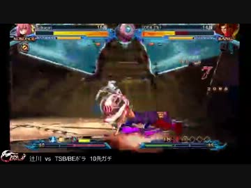 BBCP 辻川（ココノエ）　対　TSB｜BE｜ドラ（バング）　10先ガチ