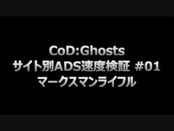 【字幕プレイ】CoD：Ghosts サイト別ADS速度検証 #01 - マークスマンライフル